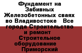 Фундамент на Забивных Железобетонных сваях во Владивостоке - Все города Строительство и ремонт » Строительное оборудование   . Приморский край